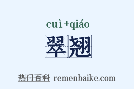 翠翘是什么意思的图片